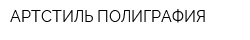 АРТСТИЛЬ-ПОЛИГРАФИЯ
