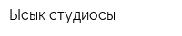 Ысык студиосы