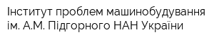 Інститут проблем машинобудування ім АМ Підгорного НАН України
