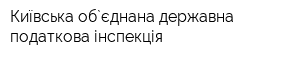 Київська об`єднана державна податкова інспекція