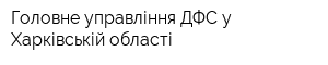 Головне управління ДФС у Харківській області
