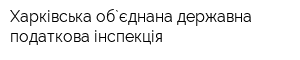 Харківська об`єднана державна податкова інспекція