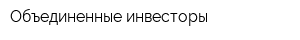 Объединенные инвесторы