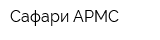 Сафари-АРМС