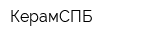 КерамСПБ