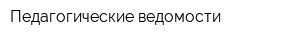 Педагогические ведомости