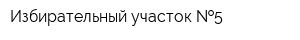 Избирательный участок  5