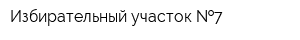 Избирательный участок  7