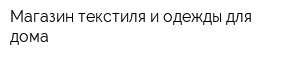 Магазин текстиля и одежды для дома