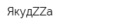 ЯкудZZа