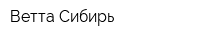 Ветта-Сибирь