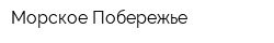Морское Побережье