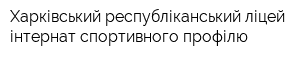 Харківський республіканський ліцей-інтернат спортивного профілю