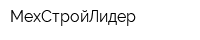МехСтройЛидер