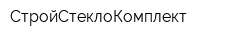 СтройСтеклоКомплект