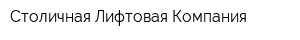 Столичная Лифтовая Компания