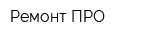Ремонт ПРО