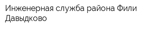 Инженерная служба района Фили-Давыдково