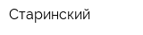 Старинский