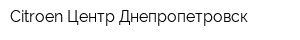 Citroen Центр Днепропетровск