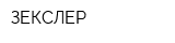 ЗЕКСЛЕР