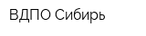 ВДПО-Сибирь