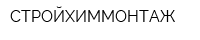 СТРОЙХИММОНТАЖ