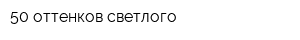 50 оттенков светлого