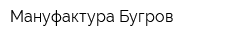 Мануфактура Бугров