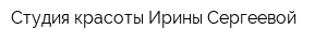 Студия красоты Ирины Сергеевой
