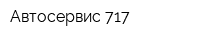 Автосервис 717