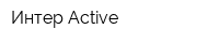 Интер Active