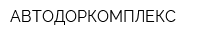 АВТОДОРКОМПЛЕКС