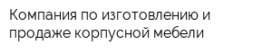 Компания по изготовлению и продаже корпусной мебели