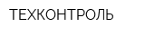 ТЕХКОНТРОЛЬ