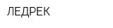 ЛЕДРЕК
