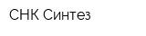 СНК-Синтез