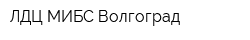 ЛДЦ МИБС-Волгоград