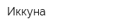 Иккуна