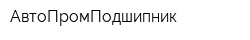 АвтоПромПодшипник
