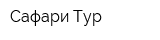 Сафари Тур