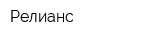 Релианс