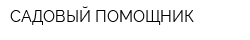 САДОВЫЙ ПОМОЩНИК