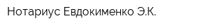 Нотариус Евдокименко ЭК