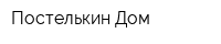 Постелькин Дом
