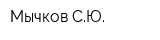 Мычков СЮ