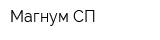 Магнум СП