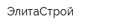 ЭлитаСтрой