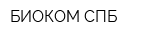 БИОКОМ СПБ