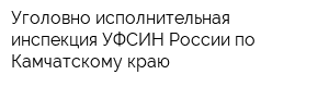 Уголовно-исполнительная инспекция УФСИН России по Камчатскому краю